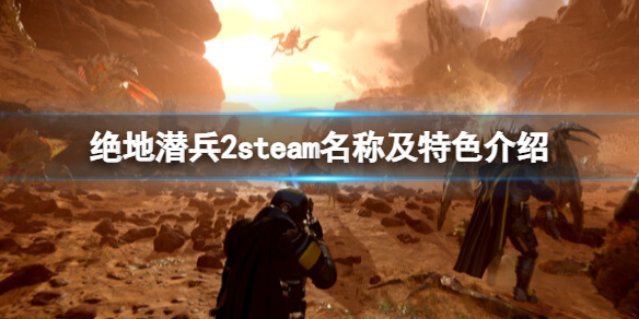 绝地潜兵2steam英文名是什么-steam名称及特色介绍