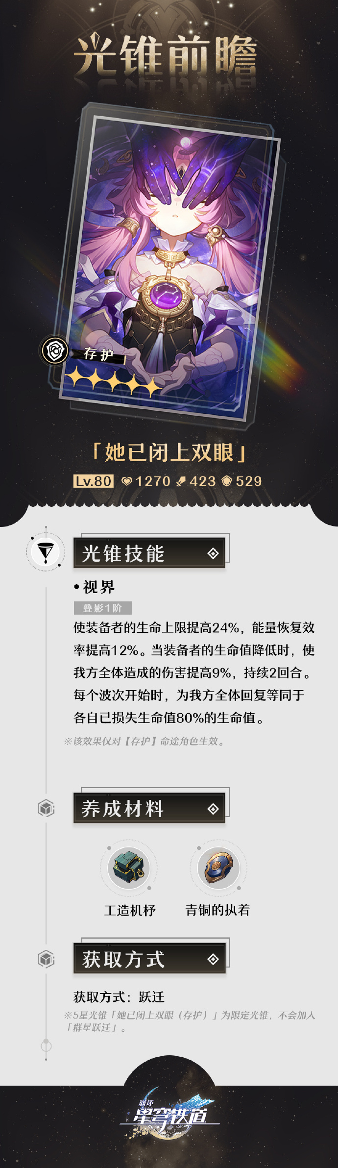 崩坏星穹铁道她已闭上双眼光锥怎么样
