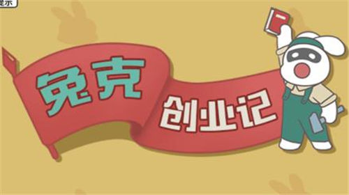 兔克创业记如何快速上手(兔克创业记在线玩)