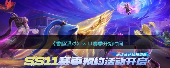 香肠派对ss11赛季什么时候开始(香肠派对ss11赛季斗罗大陆)