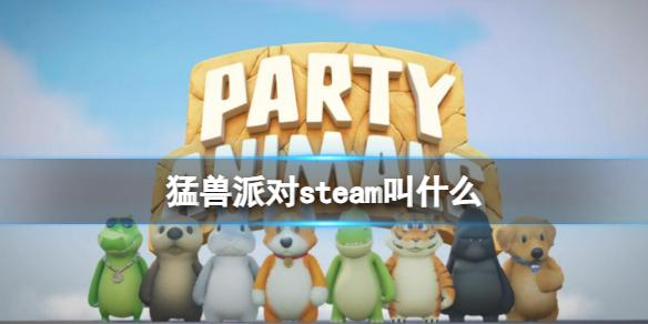 猛兽派对steam叫什么-猛兽派对steam版名字介绍