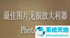 如何用photozoom提高图片清晰度(photozoompro5怎么调整图片大小)