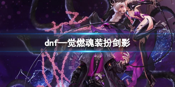 dnf—觉燃魂装扮剑影-dnf—觉燃魂装扮剑影介绍