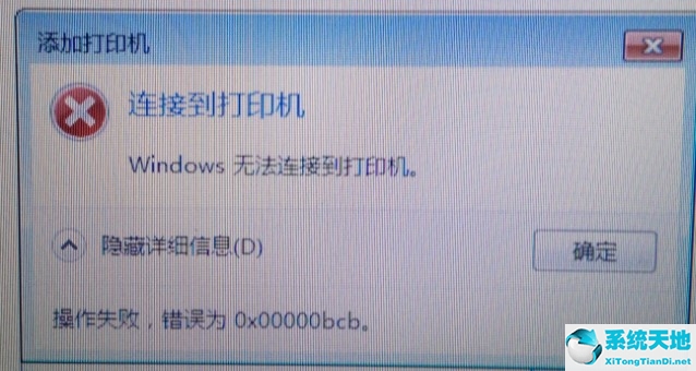 Win7共享打印机无法连接错误代码为0x00000bcb怎么办