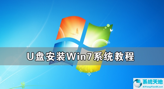 U盘怎么安装Win7系统 U盘安装Win7系统教程