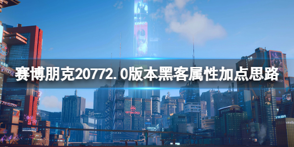 赛博朋克20772.0黑客流怎么玩-2.0版本黑客属性加点思路