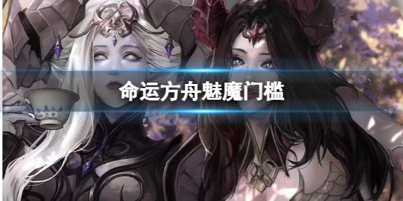 命运方舟魅魔门槛-命运方舟魅魔门槛介绍