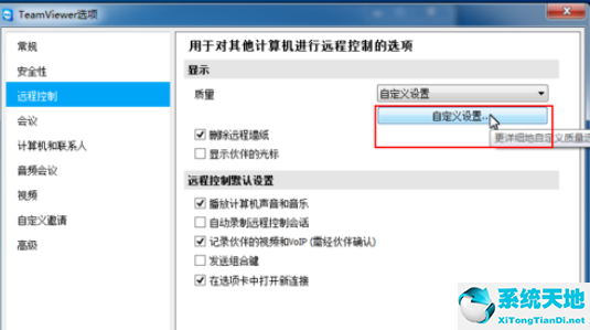 teamviewer对远程控制进行更改的详细操作方法