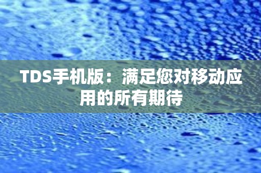 TDS手机版：满足您对移动应用的所有期待