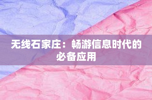 无线石家庄：畅游信息时代的必备应用