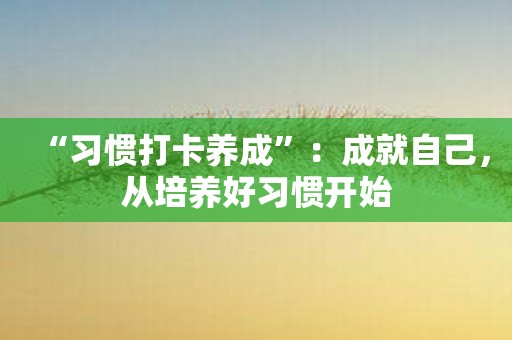 “习惯打卡养成”：成就自己，从培养好习惯开始