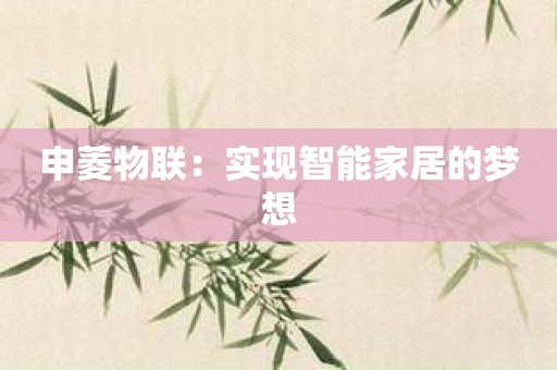 申菱物联：实现智能家居的梦想