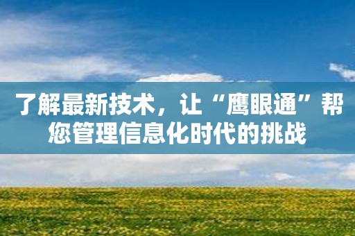 了解最新技术，让“鹰眼通”帮您管理信息化时代的挑战