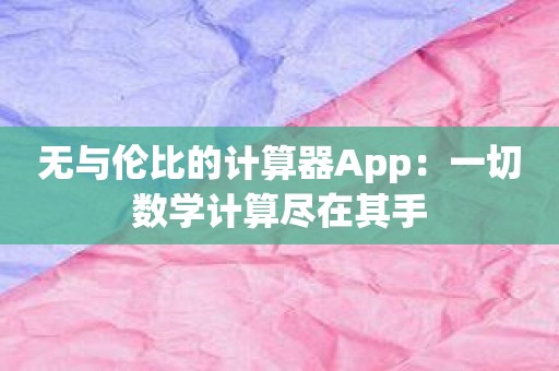 无与伦比的计算器App：一切数学计算尽在其手