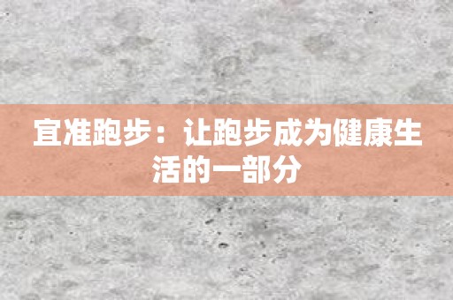 宜准跑步：让跑步成为健康生活的一部分