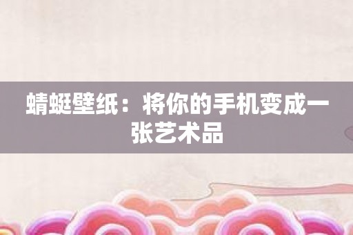 蜻蜓壁纸：将你的手机变成一张艺术品