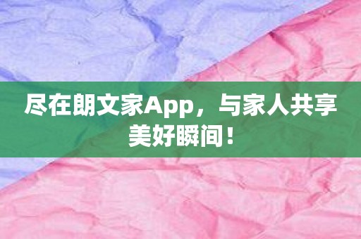 尽在朗文家App，与家人共享美好瞬间！