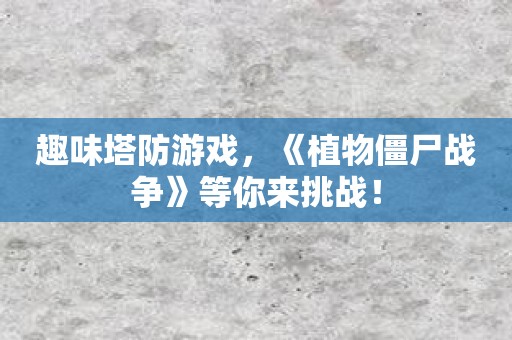 趣味塔防游戏，《植物僵尸战争》等你来挑战！