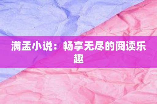 满孟小说：畅享无尽的阅读乐趣