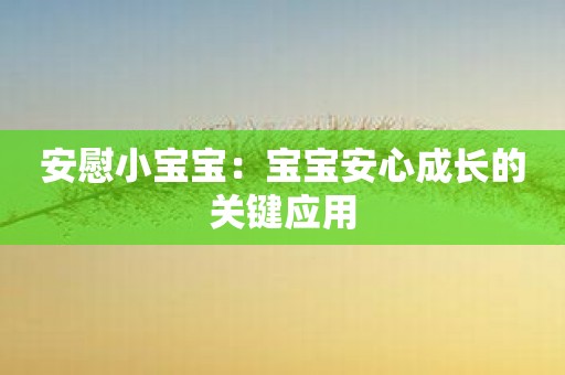 安慰小宝宝：宝宝安心成长的关键应用