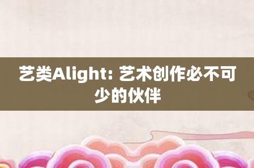 艺类Alight: 艺术创作必不可少的伙伴