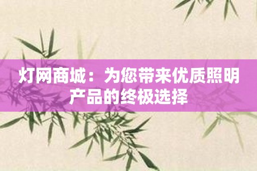 灯网商城：为您带来优质照明产品的终极选择