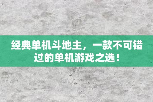 经典单机斗地主，一款不可错过的单机游戏之选！