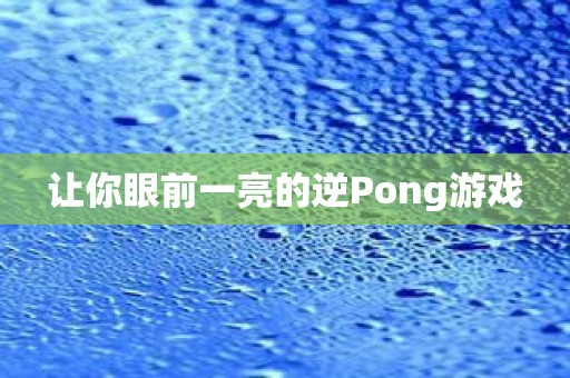 让你眼前一亮的逆Pong游戏