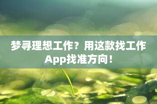 梦寻理想工作？用这款找工作App找准方向！