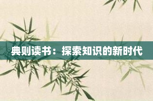 典则读书：探索知识的新时代