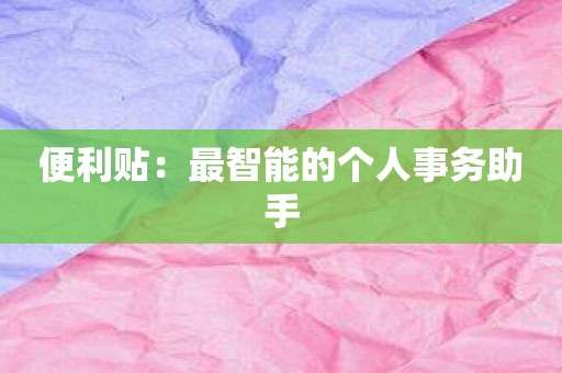 便利贴：最智能的个人事务助手