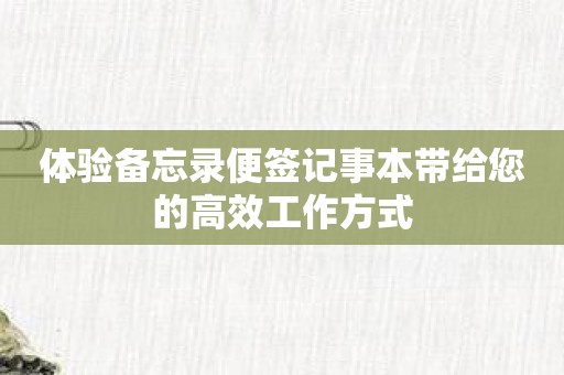 体验备忘录便签记事本带给您的高效工作方式