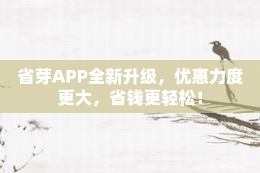 省芽APP全新升级，优惠力度更大，省钱更轻松！