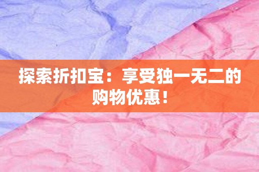 探索折扣宝：享受独一无二的购物优惠！