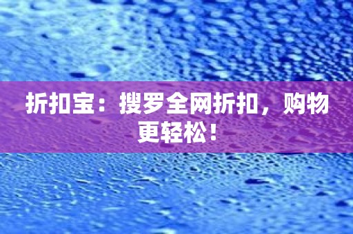 折扣宝：搜罗全网折扣，购物更轻松！