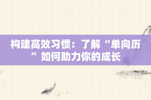 构建高效习惯：了解“单向历”如何助力你的成长