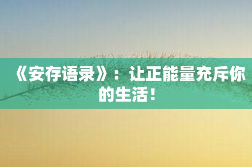 《安存语录》：让正能量充斥你的生活！