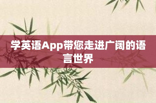 学英语App带您走进广阔的语言世界