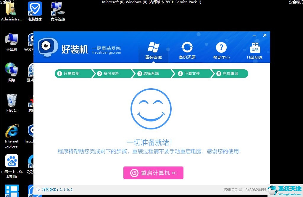 win7安全模式怎么重启(win7安全模式下一键还原)