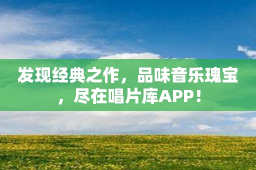 发现经典之作，品味音乐瑰宝，尽在唱片库APP！