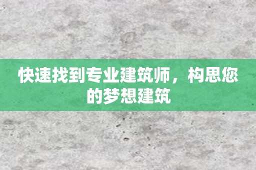 快速找到专业建筑师，构思您的梦想建筑