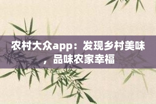 农村大众app：发现乡村美味，品味农家幸福