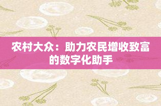 农村大众：助力农民增收致富的数字化助手