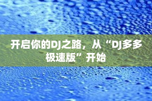 开启你的DJ之路，从“DJ多多极速版”开始