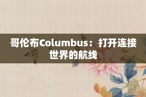 哥伦布Columbus：打开连接世界的航线