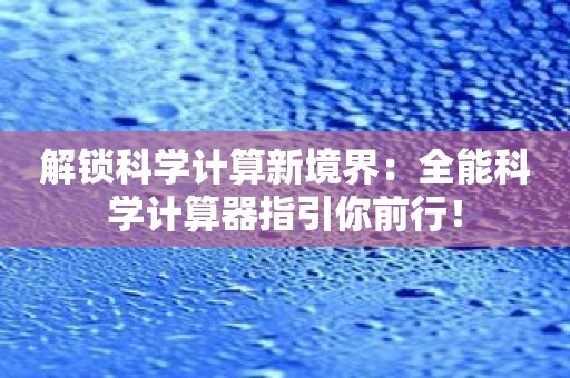 解锁科学计算新境界：全能科学计算器指引你前行！