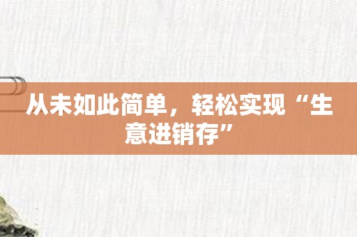 从未如此简单，轻松实现“生意进销存”