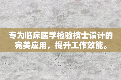 专为临床医学检验技士设计的完美应用，提升工作效能。