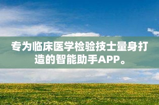 专为临床医学检验技士量身打造的智能助手APP。