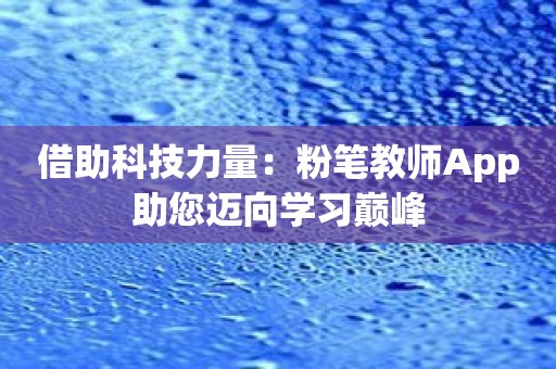 借助科技力量：粉笔教师App助您迈向学习巅峰